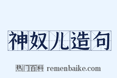 神奴儿造句是什么意思的图片